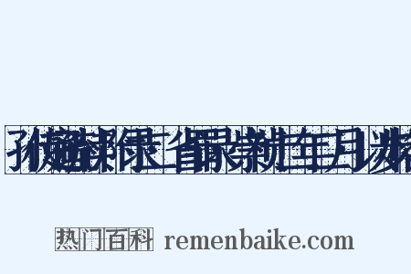 孙传庭疏牍·附录二·省罪录·崇祯十二年二月·以步格马是什么意思的图片
